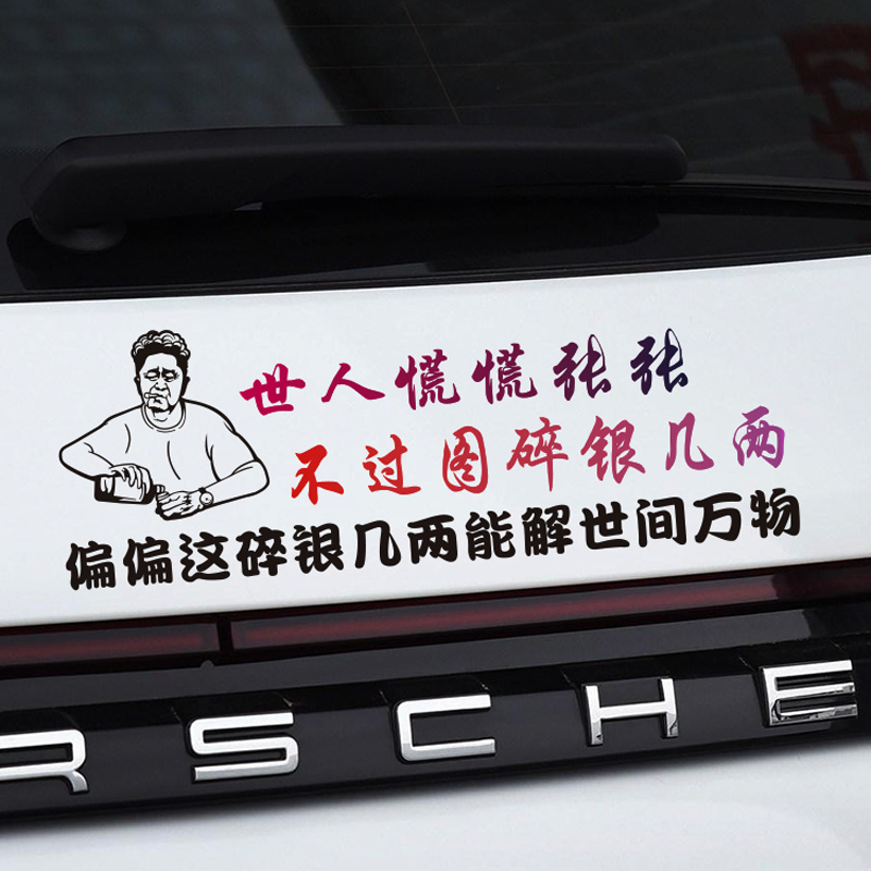 世人慌慌张张车贴不过图碎银几两能解世间万物网红创意文字车门贴
