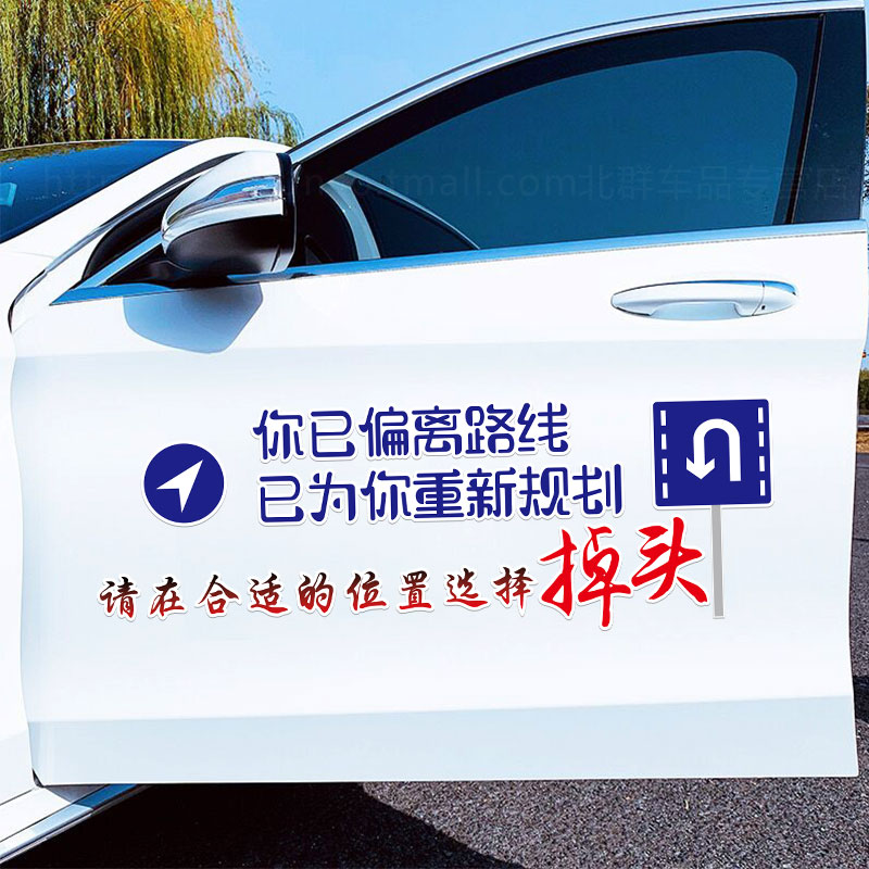 偏离路线为你重新规划车贴汽车车门门后创意汽车装饰贴