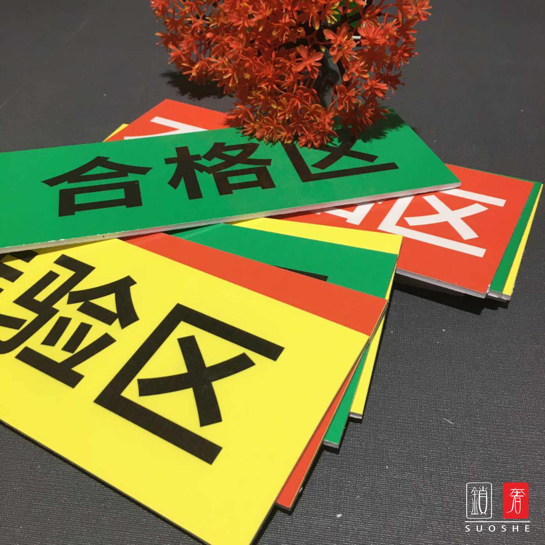 分区合格区发货区定制标志牌划线药品阴凉标志牌