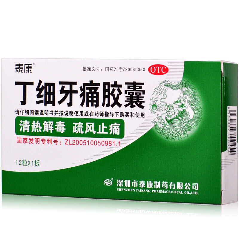 泰康丁细牙痛胶囊12粒牙齿痛消炎药牙龈肿痛牙髓炎牙周炎牙痛药品