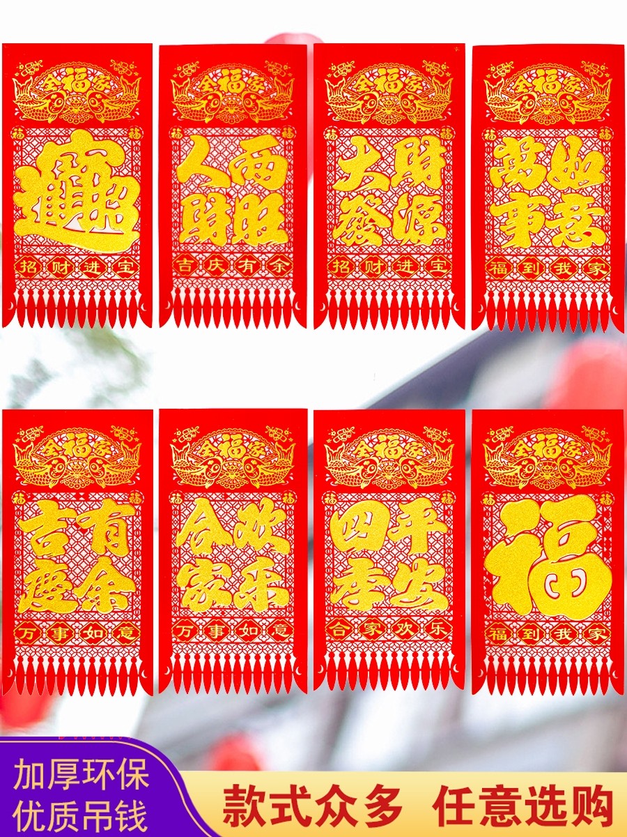 春联门钱吊钱门加厚春节花纸挂钱门装饰乔迁过门喜字