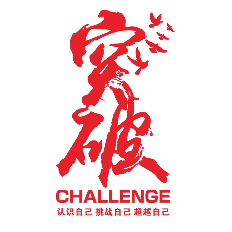 突破自我书法文字贴纸企业会议室励志标语公司墙贴