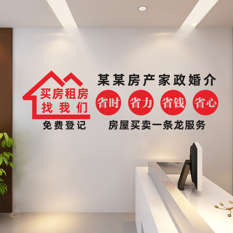创意房产中介买房租房贴纸墙贴装饰门店橱窗玻璃门墙贴