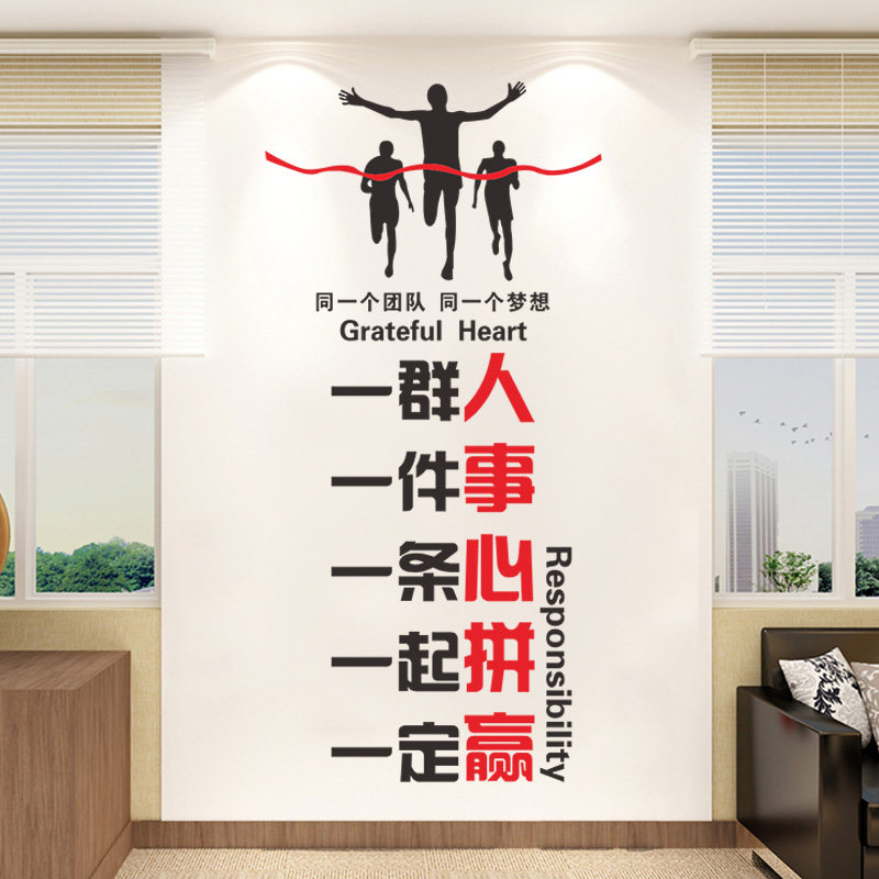 公司企业办公室一群人一件件事一条心一起一定墙面墙贴