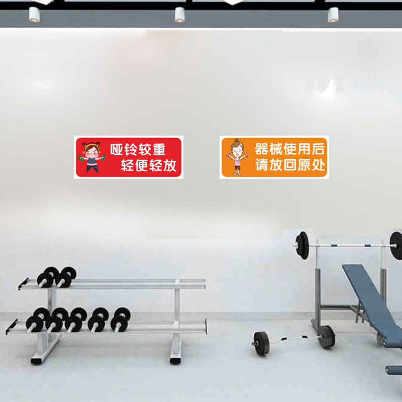 健身房俱乐部温馨提示器械归位创意标识会所耐用软装墙贴