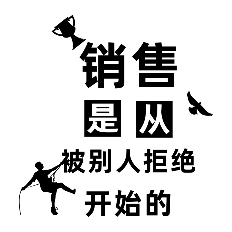 企业办公室前台装饰激励员工标语文字贴画销售软装墙贴