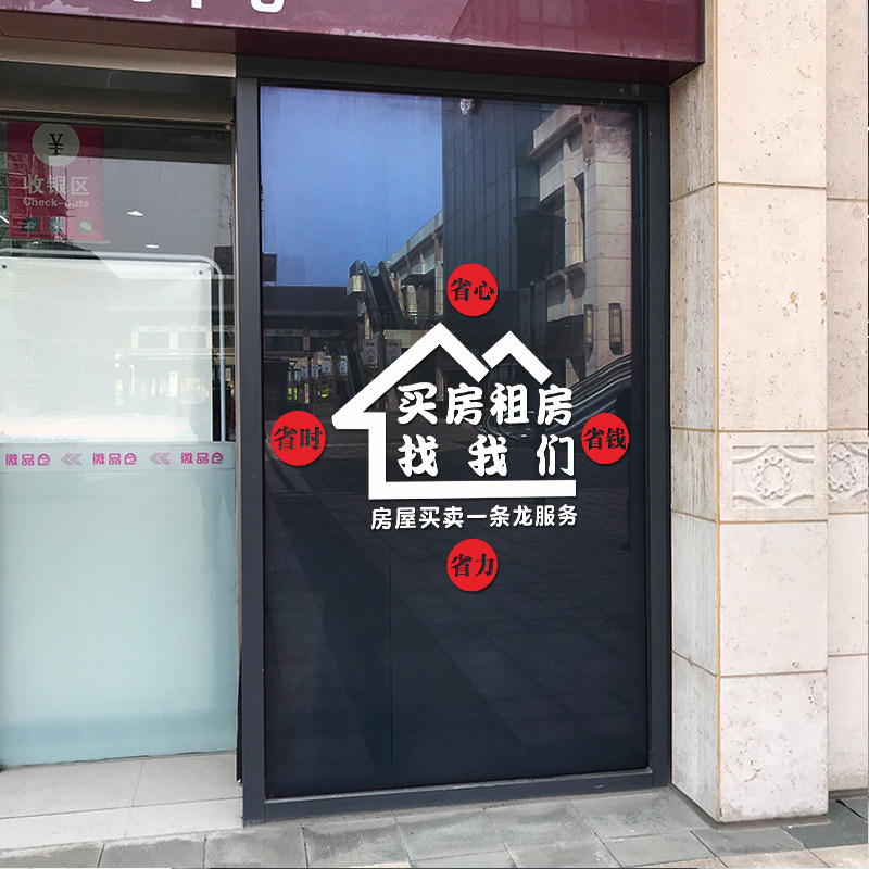 饰玻璃墙贴画 创意房产中介店铺玻璃门贴纸房源信息租赁公司橱窗装