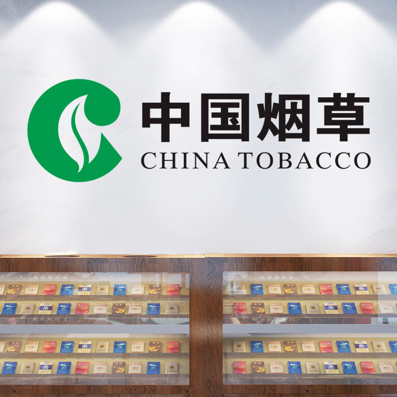 贴纸中国烟草广告纸烟柜烟柜子标志字贴自粘软装墙贴