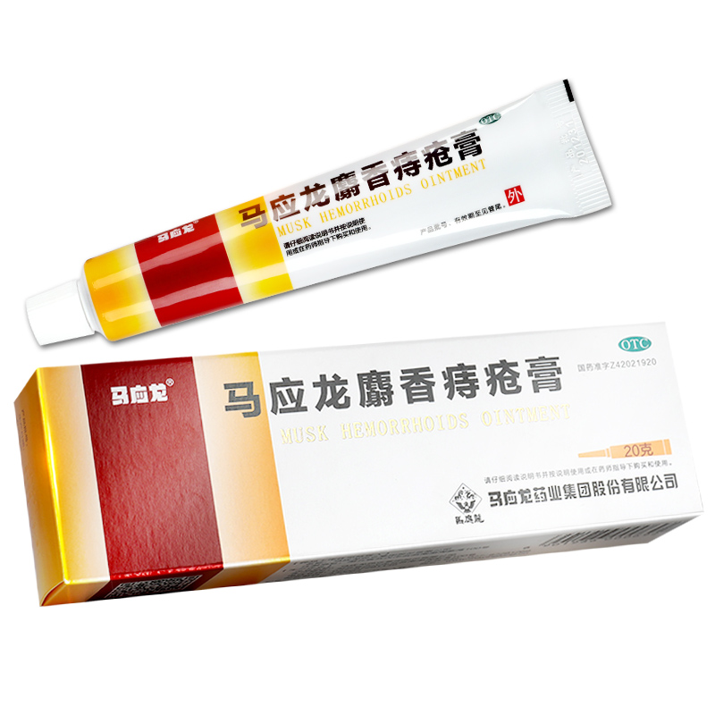 马应龙麝香痔疮膏痔正品凝胶官方旗舰店肛裂症见大便肠胃用药