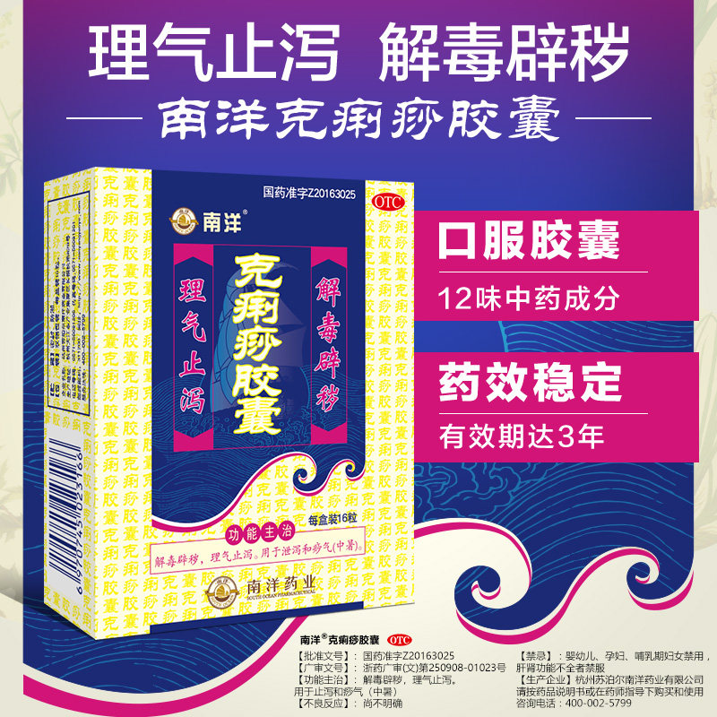 南洋克痢痧胶囊16粒腹痛腹泻拉肚子止泻药急性胃肠炎着凉肚子疼药