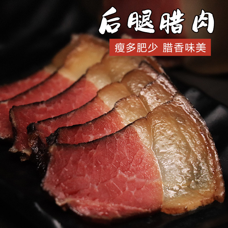 后腿500g四川腊味坐臀农家柴火烟熏腊肉恩施腌肉