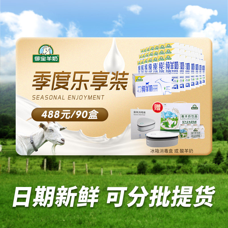 羊奶御宝纯羊羊奶山250ml10整箱儿童成人中老年早餐羊奶