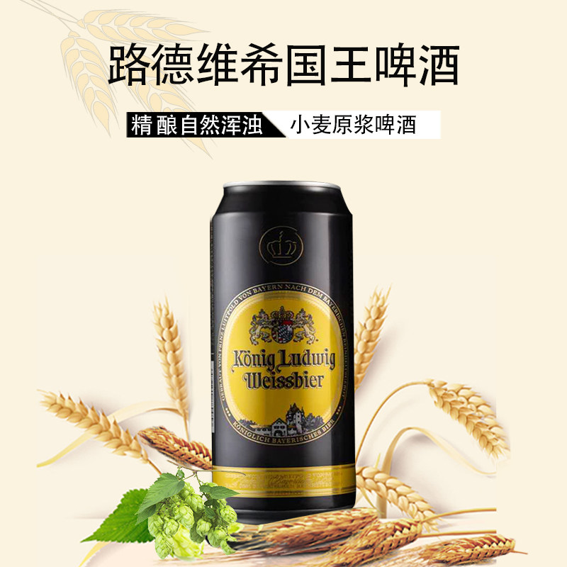德国路德维希国王精酿自然浑浊型小麦啤酒原浆500毫升啤酒