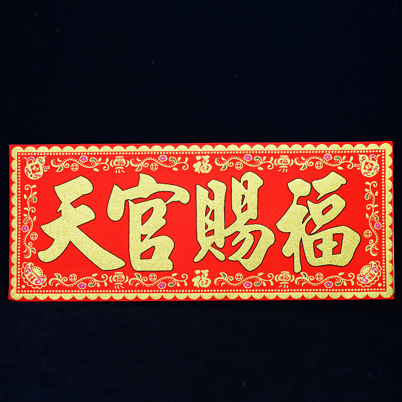 天官赐福门贴绒布加厚横批对联横幅门楣乔迁摆件