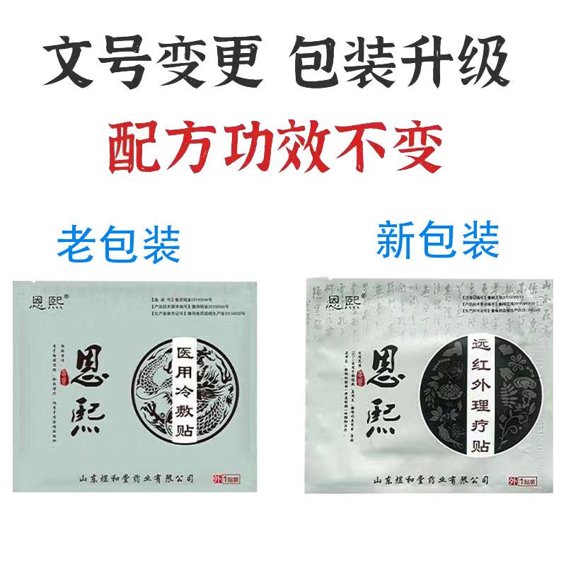 恩熙官方正品医用冷敷敷贴新款膏药贴(器械)