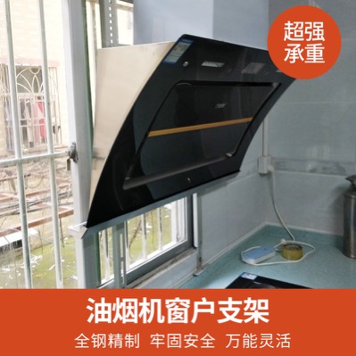 挂架抽油烟机支架架子窗户阳台厨房万熊通用挂板其他生活家电配件