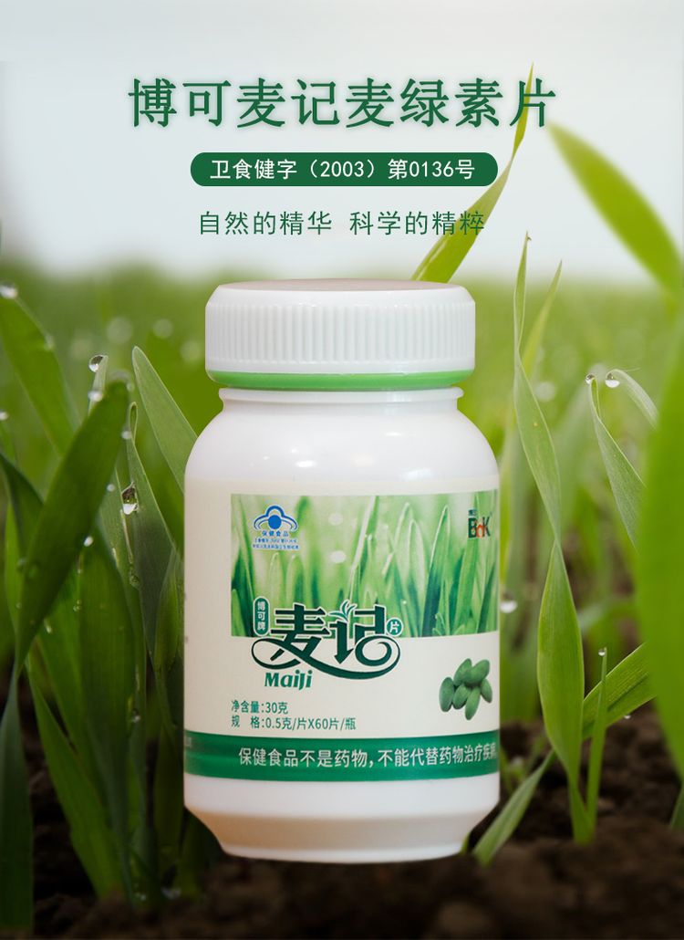 博可麦记麦绿素片麦记片瓶装大麦提前60粒瓶徐其他膳食营养补充剂