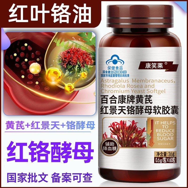 红叶铬油黄芪景天软铬酵母胶囊百合康旗舰店官网普通植物提取物