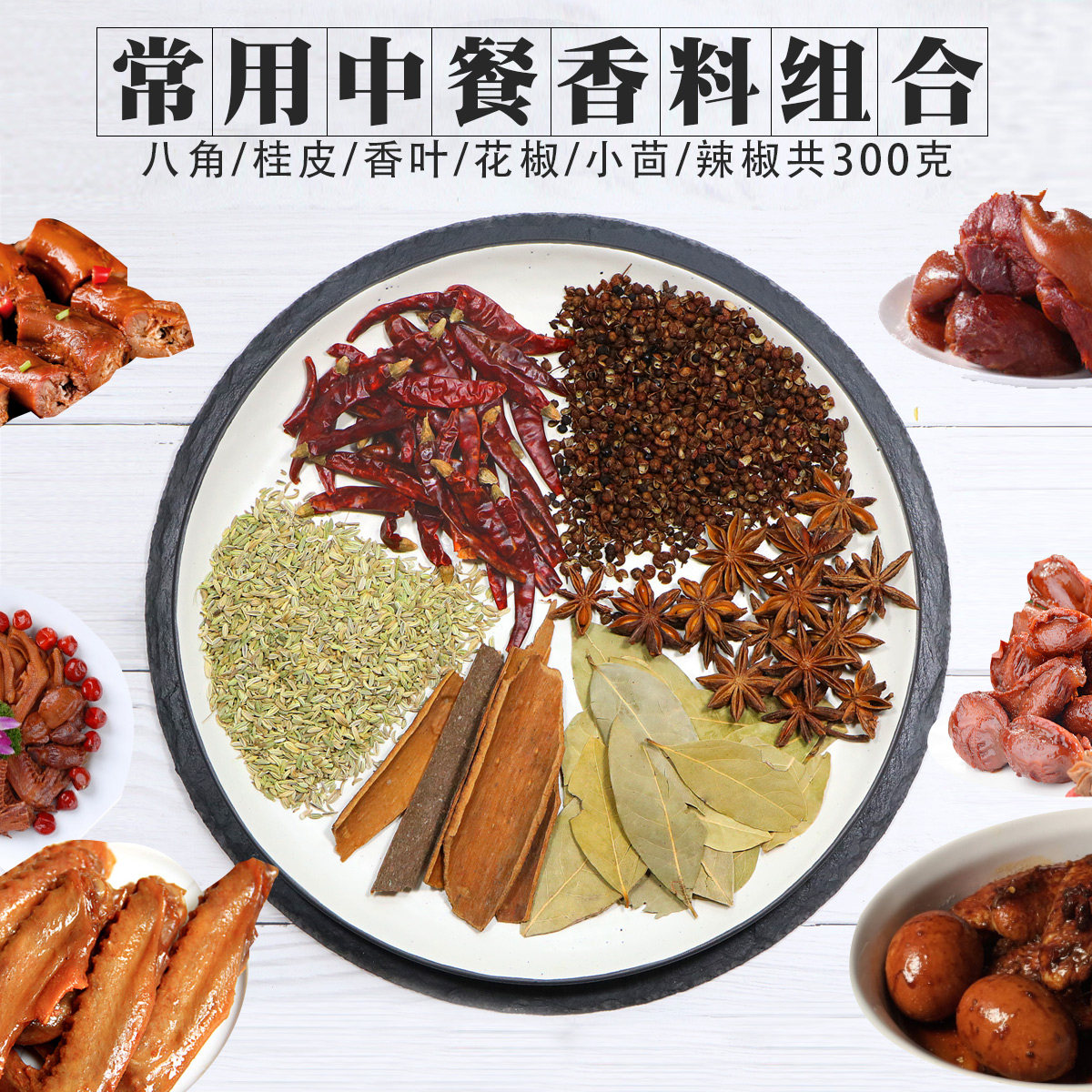 八角桂皮香叶辣椒花椒小茴家常常用中餐香料花椒