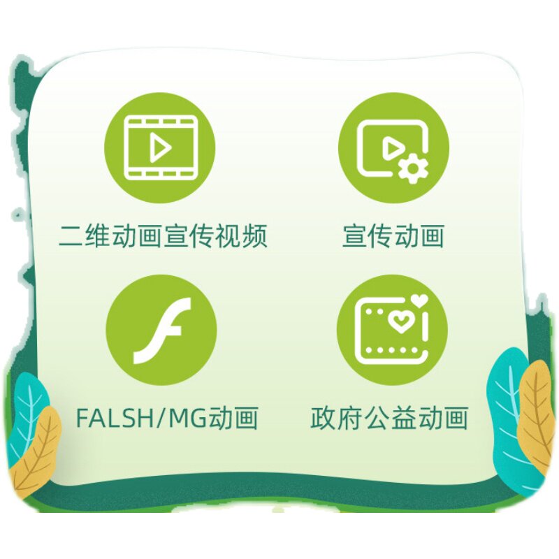 原创套版mg动画制作flash代做产品广告动漫视频flash