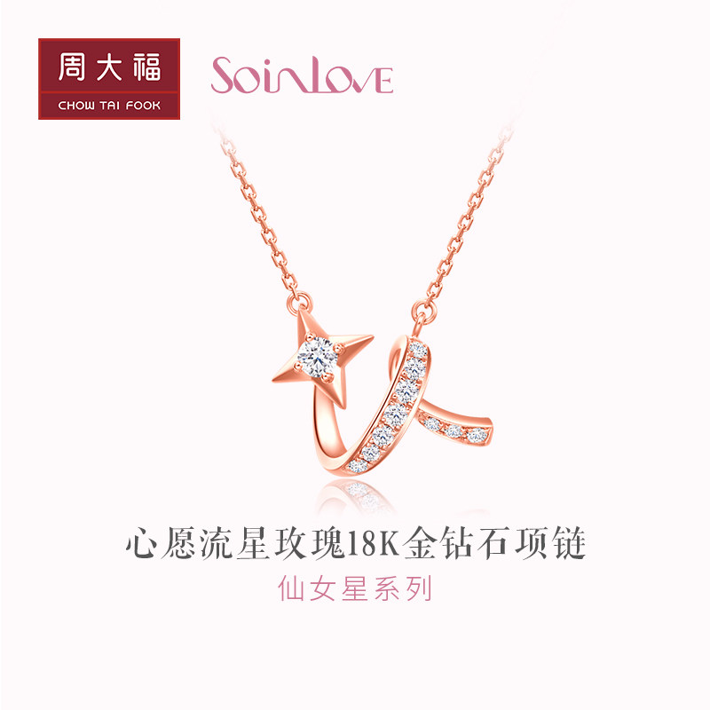钻石周大福soinlove仙女星心愿流星18k金彩金彩金项链颈饰