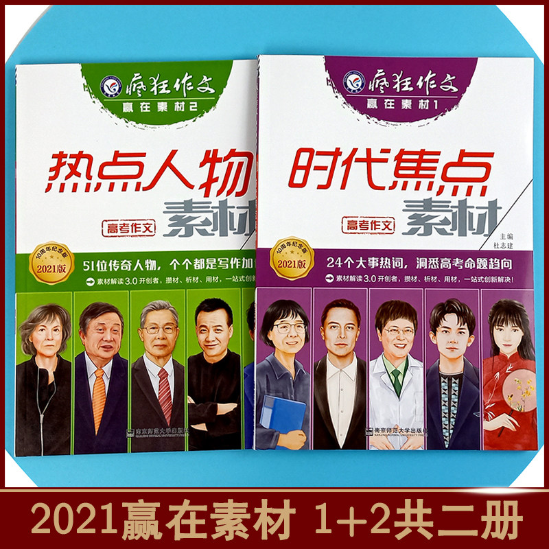 素材作文热点人物高考满分2021版焦点模板天星时代焦点高考