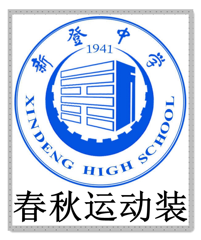 富阳新登中学校徽图片
