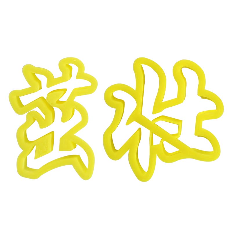 模具茁壮成长宝宝满月抓周生日快乐字体饽饽花样烘焙模具