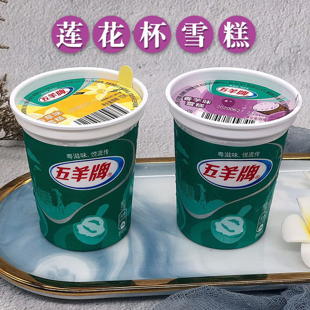 五羊香芋冰激凌5杯装怀旧莲花冷饮大杯雪糕香草冰淇淋