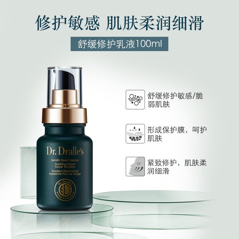 dralle戴乐乐博士舒缓修护乳液补水保湿改善脸部乳液