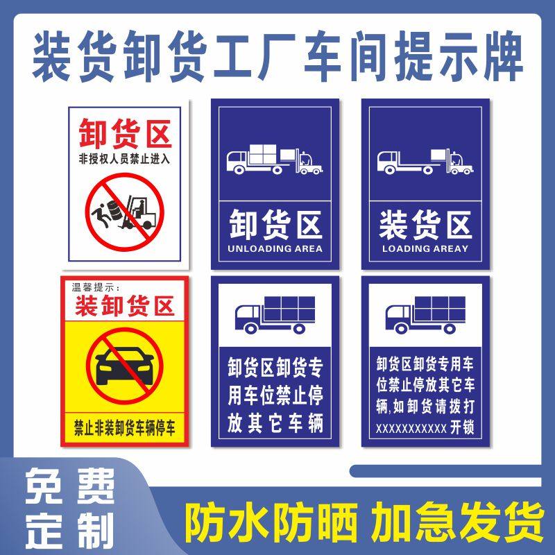 卸货注意车位停车车辆非装禁止标识卸货区装货区标志牌