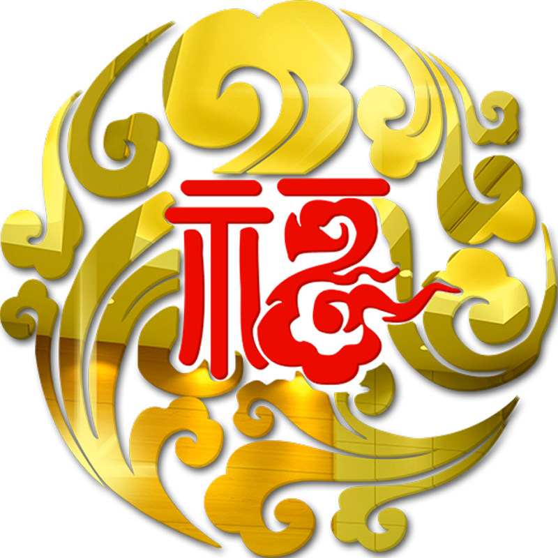 祥云福字中国国风贴画客厅玄关3d立体新年墙贴