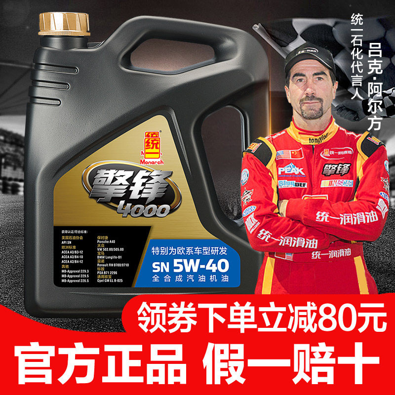 统一全合成机油5w40机油全合成正品汽油汽车发动机润滑油官方正品