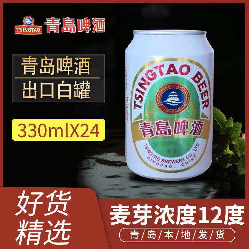 青岛啤酒白罐330mlx24包邮12度一厂整箱罐装出口新加坡啤酒