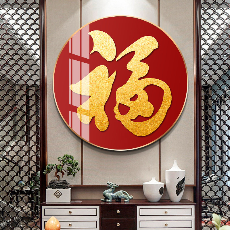福字客厅装饰画圆形晶瓷轻奢现代壁画入户玄关现代装饰画