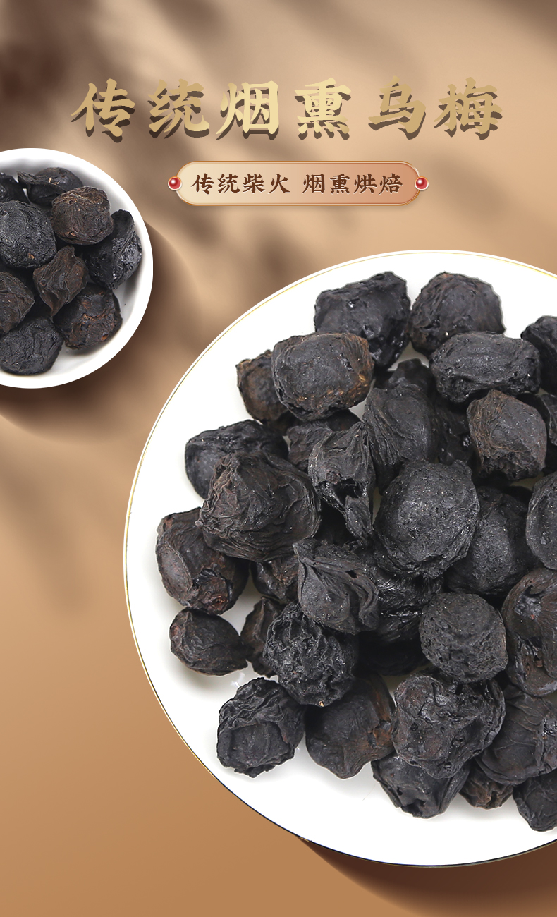 乌梅100g中药材正品野生药用烟熏散装泡茶泡水其他药食同源食品