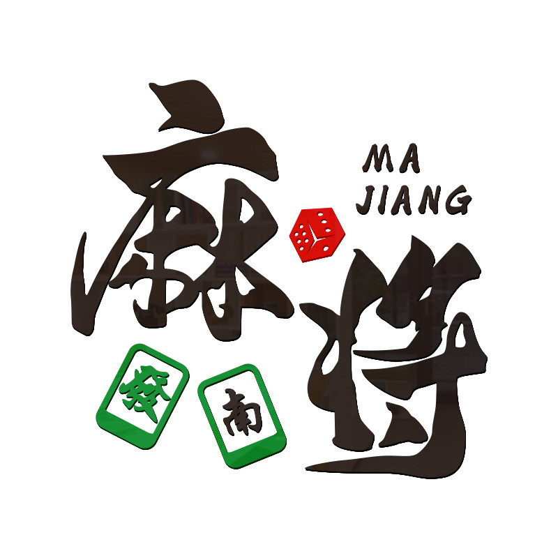 棋牌麻将墙面装饰贴画商业店铺活动中心顺发布置墙贴