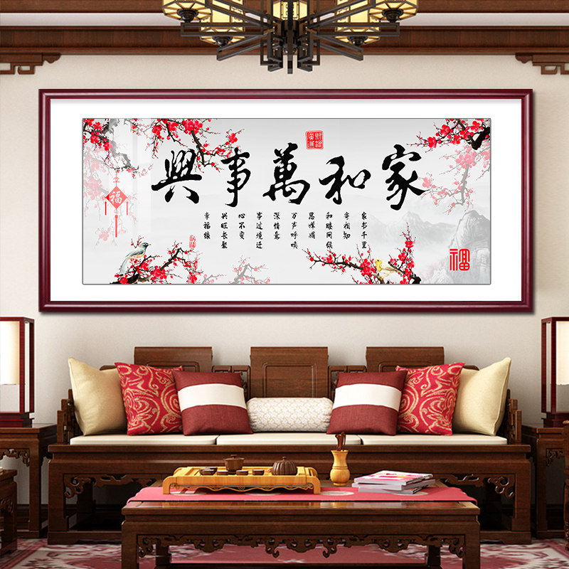 新中式 家和万事兴客厅装 饰画沙发背景墙挂画中国风字画风景图壁画抖