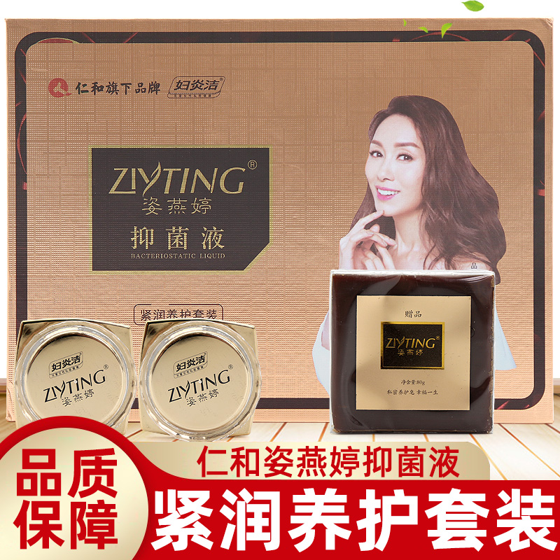 抑菌仁和姿燕婷菌液妇科妇炎洁异味瘙痒分泌物清洁私处护理