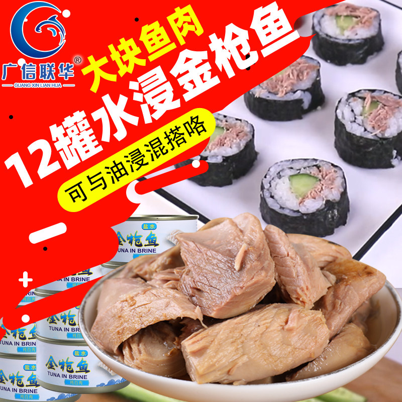 水浸油浸金枪鱼罐头吞拿鱼即食下饭菜熟食海鲜鱼类罐头