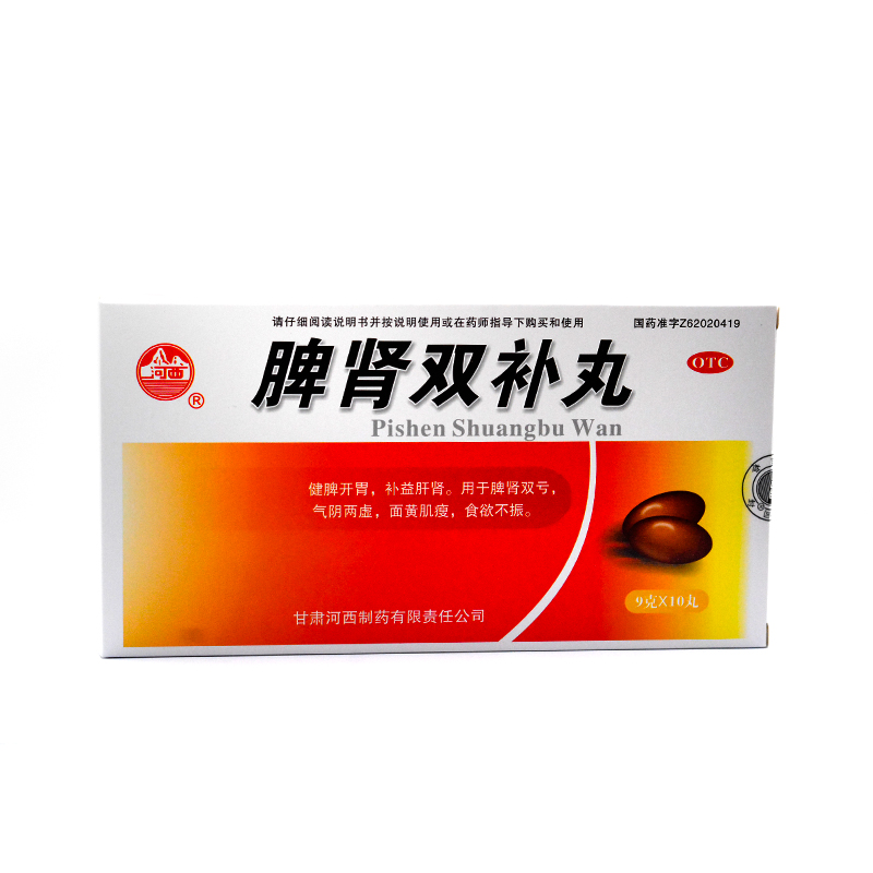 河西脾肾双补丸9g*10丸/盒dx阴两虚双亏面黄肌瘦食欲不振健脾开胃