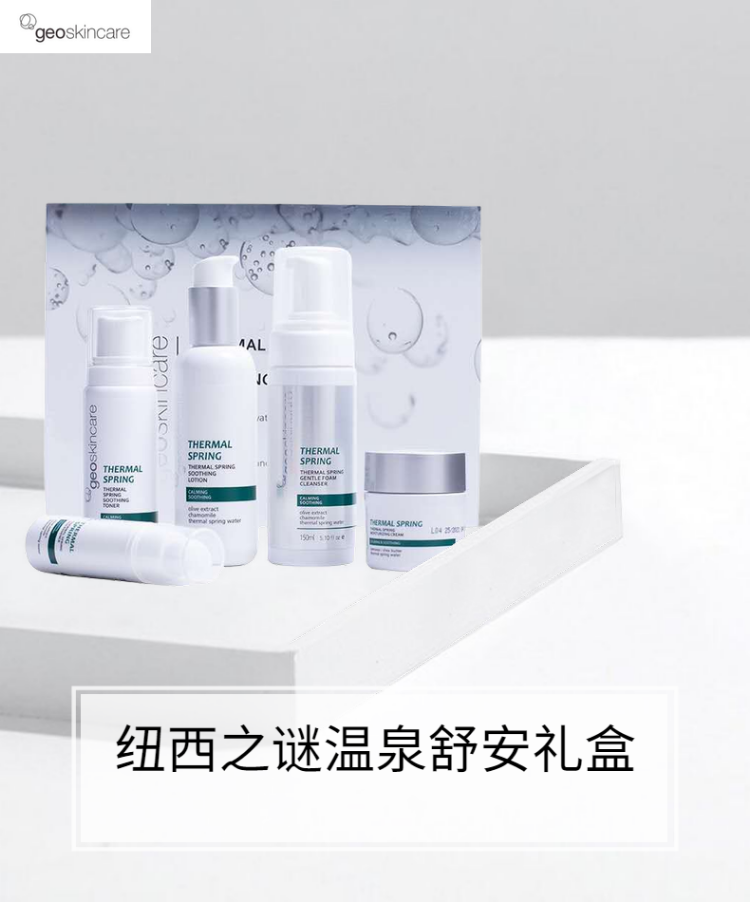 纽西之谜舒缓修护套装温泉舒安套盒五件件套温和面部