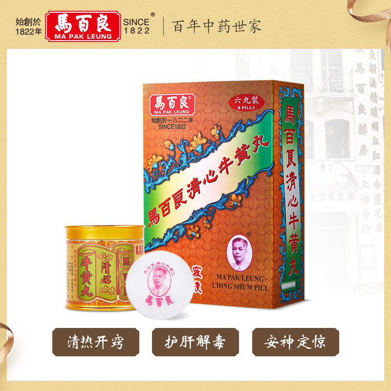 首单马百良清心牛黄丸6丸盒
