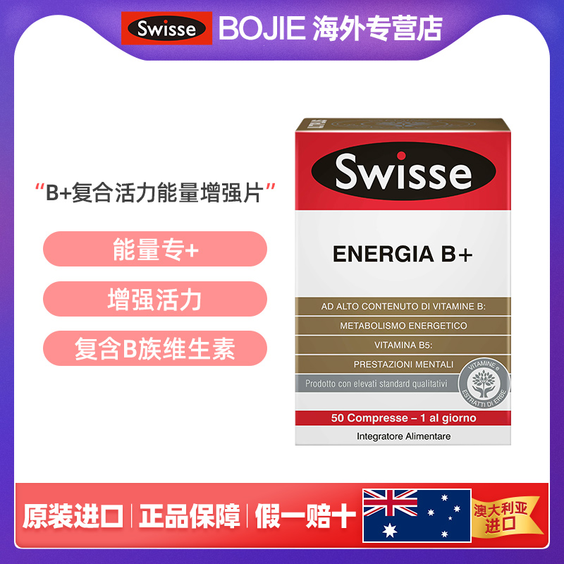 swisse斯维诗高强度复合维生素b 激活细胞活力补充能量b族50片