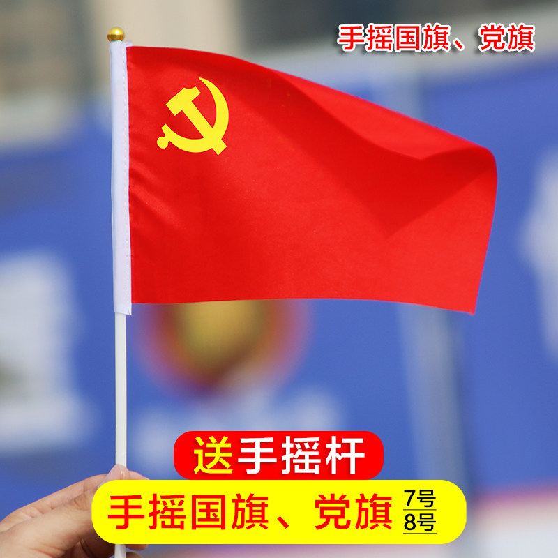 党旗手摇7号装饰五星红旗挥旗旗手小党8号防晒旗帜