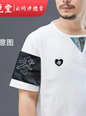 孝字袖章孝箍孝袖高档孝章殡葬用品