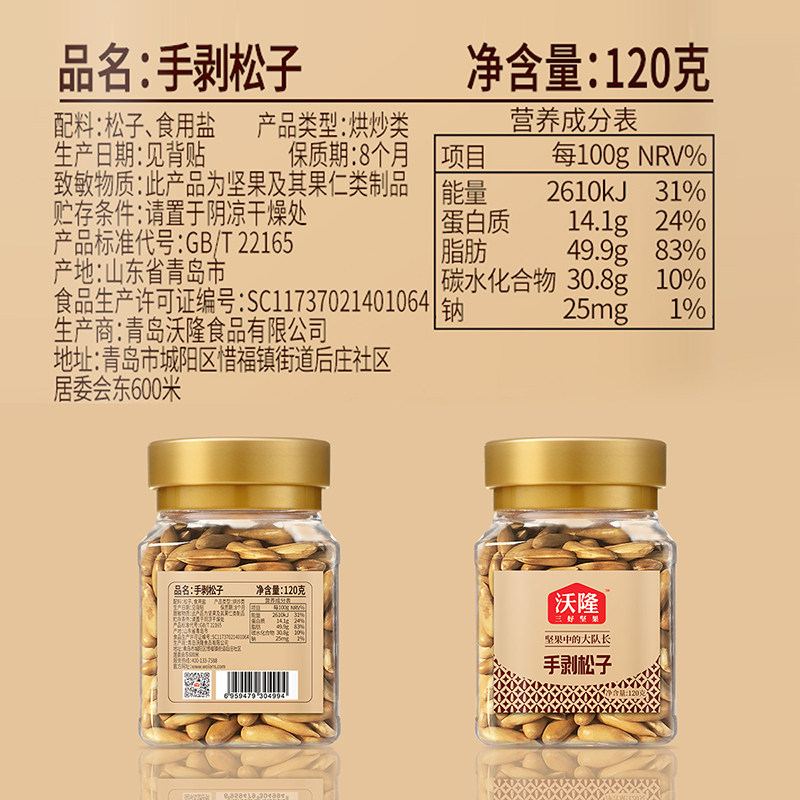 沃隆手剥松子120g1罐