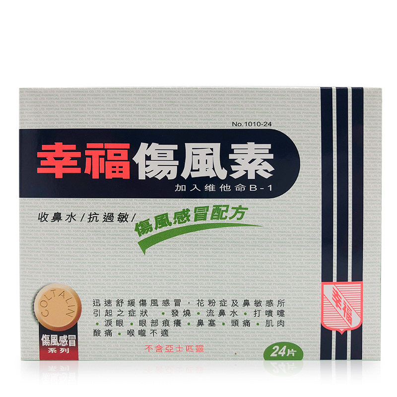fortune幸福伤风24片缓解鼻炎过敏性鼻水花粉季节国际感冒咳嗽用药