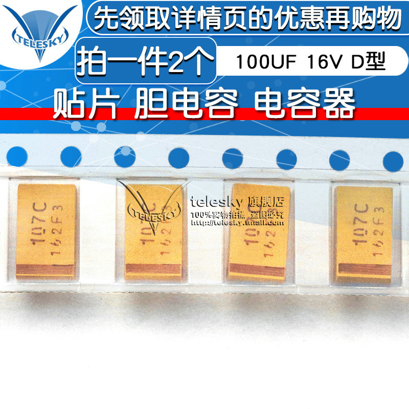 TELESKY 贴片钽电容 100UF 16V D7343 D型 胆电容 电容器 (2个) - 图1