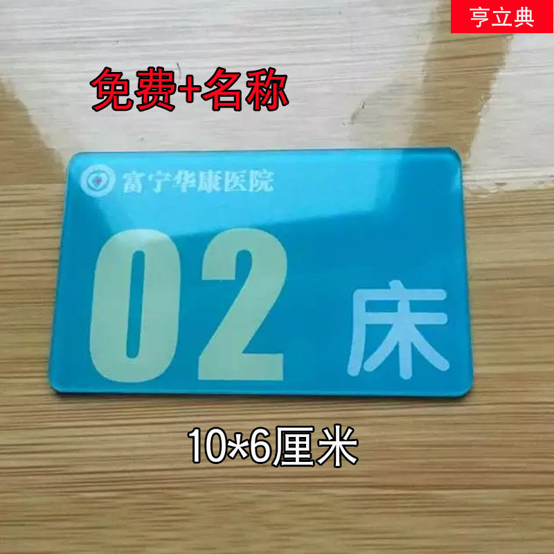 号码亚克力定做编号座位墙贴门牌病床床位医院铭牌